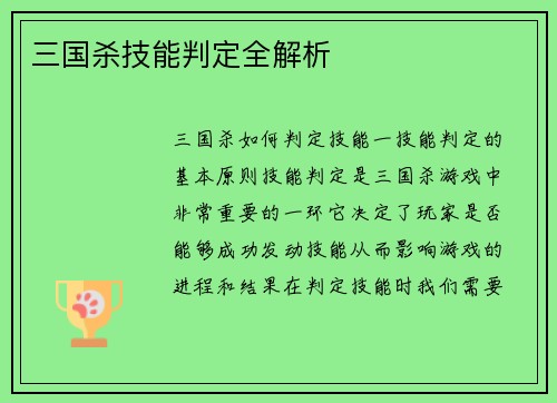 三国杀技能判定全解析