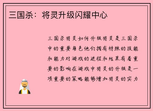 三国杀：将灵升级闪耀中心