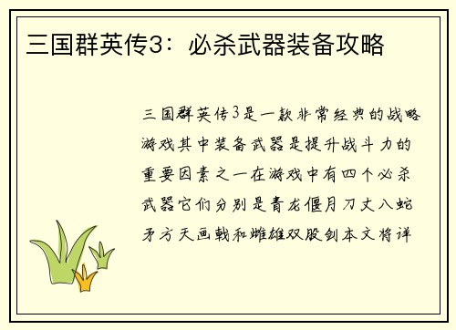 三国群英传3：必杀武器装备攻略