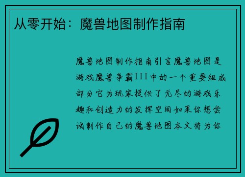 从零开始：魔兽地图制作指南