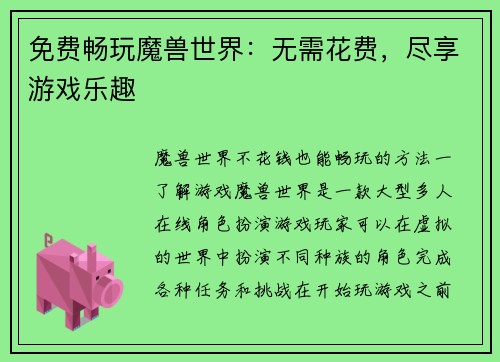 免费畅玩魔兽世界：无需花费，尽享游戏乐趣
