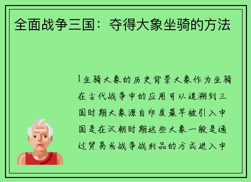 全面战争三国：夺得大象坐骑的方法