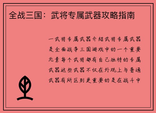 全战三国：武将专属武器攻略指南