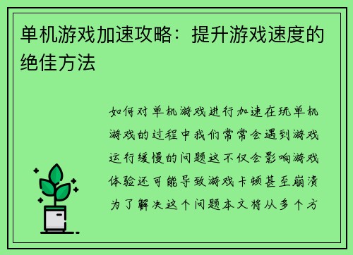 单机游戏加速攻略：提升游戏速度的绝佳方法