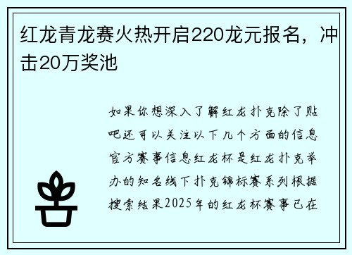 红龙青龙赛火热开启220龙元报名，冲击20万奖池