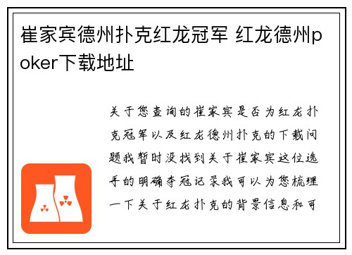 崔家宾德州扑克红龙冠军 红龙德州poker下载地址