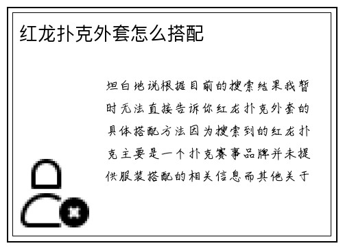 红龙扑克外套怎么搭配