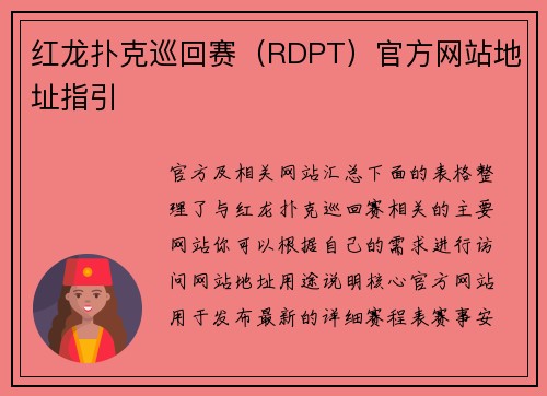 红龙扑克巡回赛（RDPT）官方网站地址指引