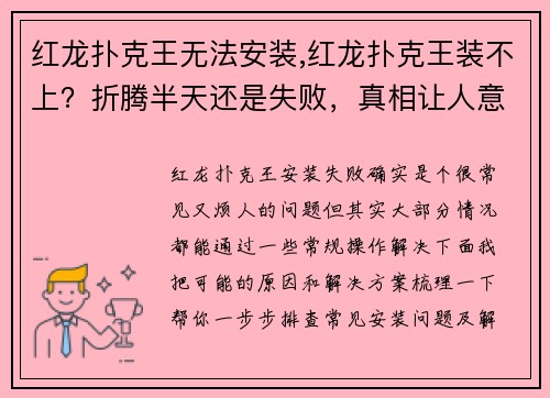 红龙扑克王无法安装,红龙扑克王装不上？折腾半天还是失败，真相让人意想不到